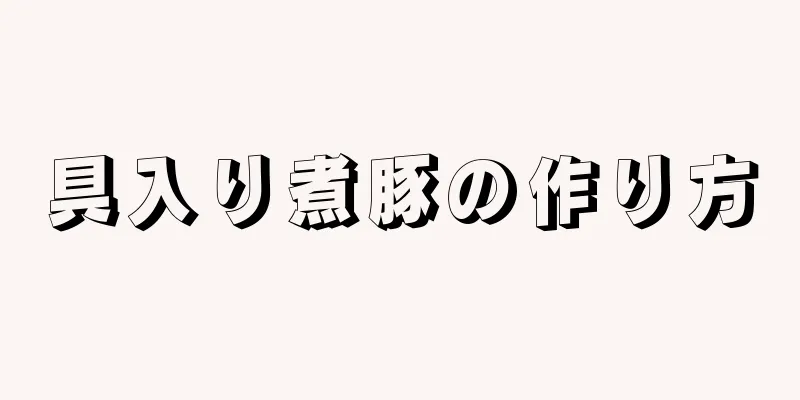 具入り煮豚の作り方