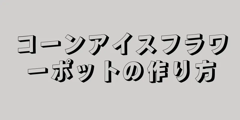 コーンアイスフラワーポットの作り方