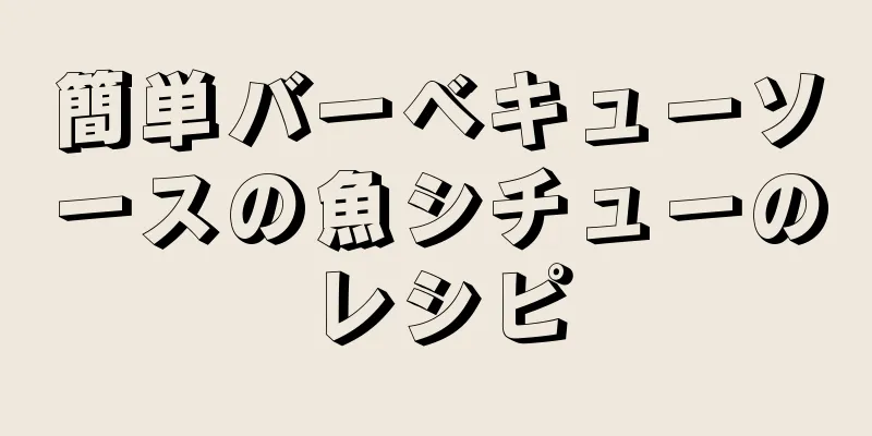 簡単バーベキューソースの魚シチューのレシピ