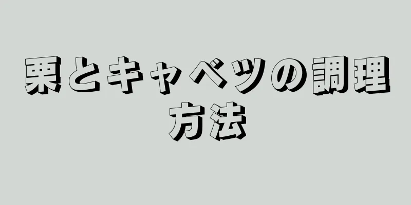 栗とキャベツの調理方法