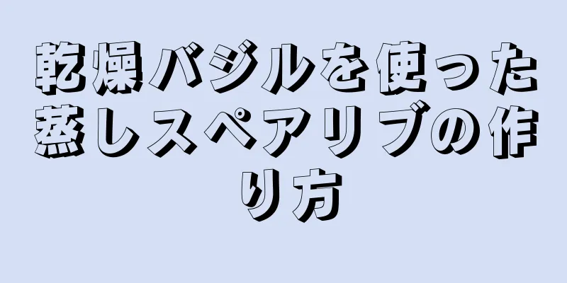 乾燥バジルを使った蒸しスペアリブの作り方