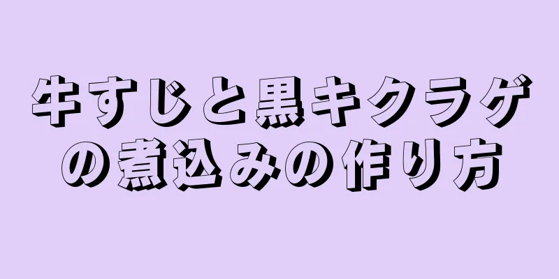 牛すじと黒キクラゲの煮込みの作り方