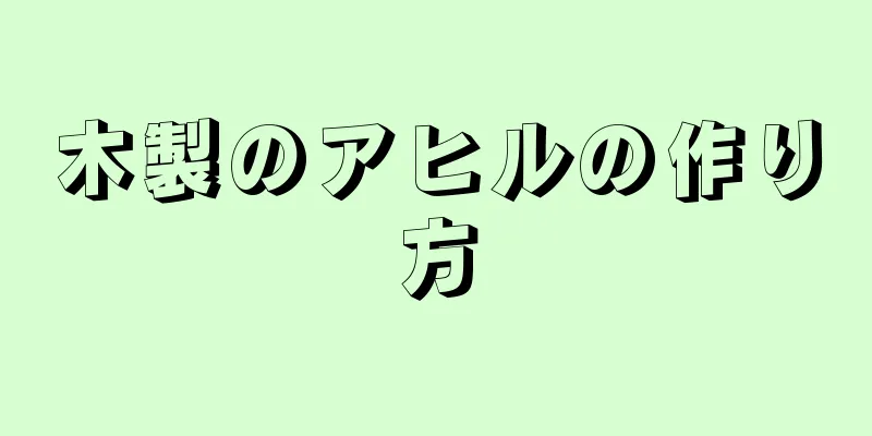 木製のアヒルの作り方