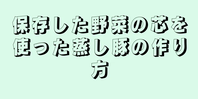 保存した野菜の芯を使った蒸し豚の作り方