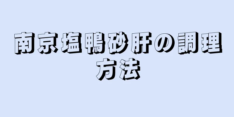 南京塩鴨砂肝の調理方法