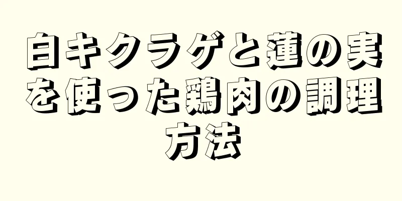 白キクラゲと蓮の実を使った鶏肉の調理方法