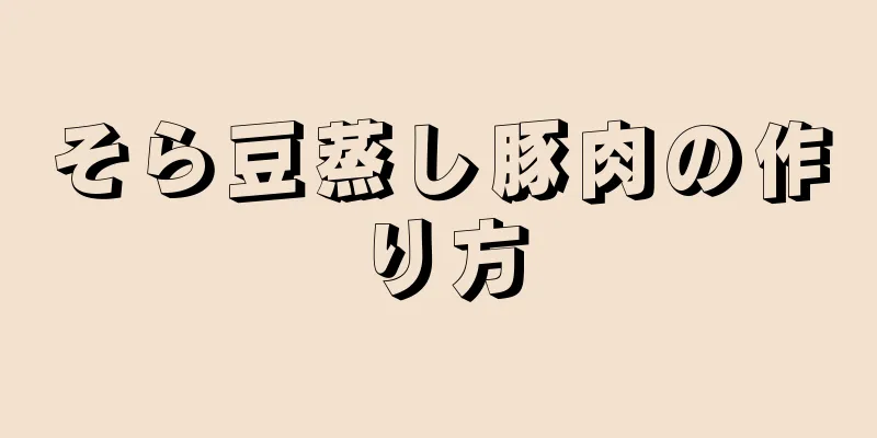 そら豆蒸し豚肉の作り方