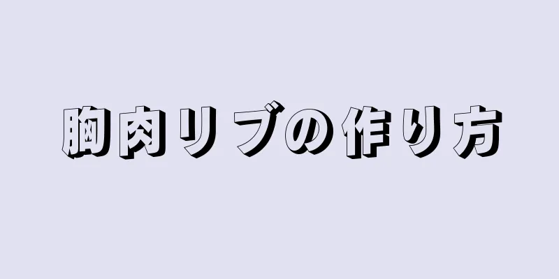 胸肉リブの作り方