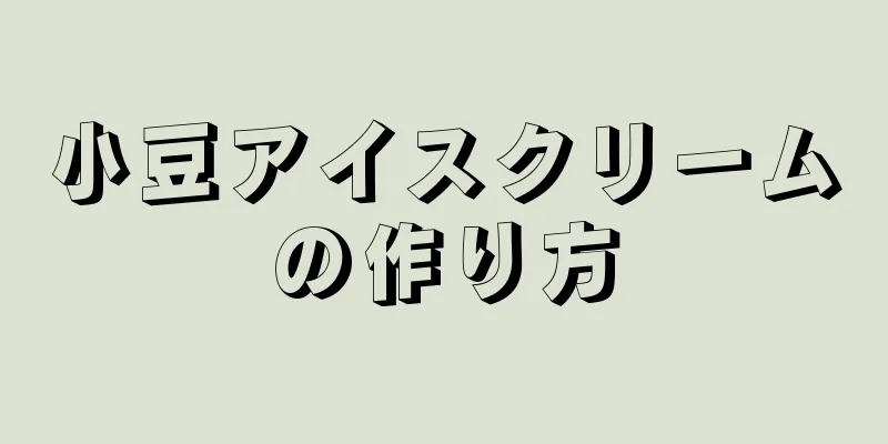 小豆アイスクリームの作り方