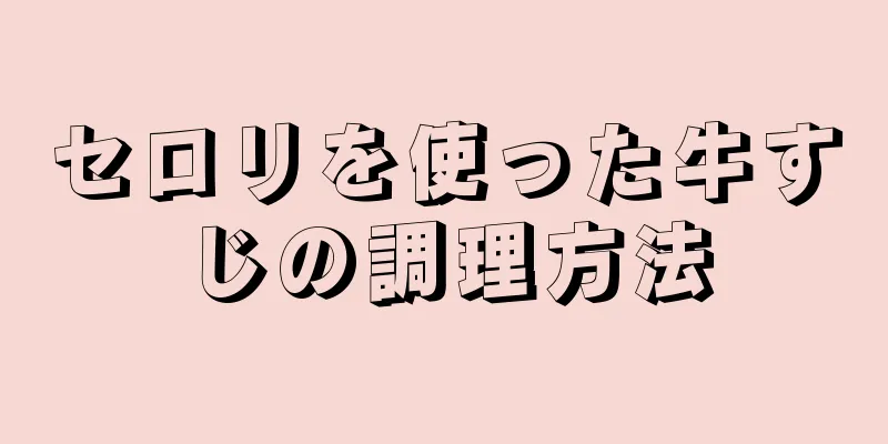 セロリを使った牛すじの調理方法