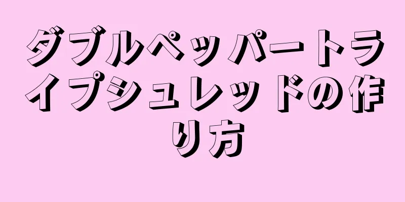 ダブルペッパートライプシュレッドの作り方