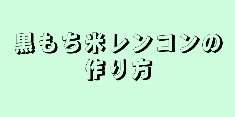 黒もち米レンコンの作り方