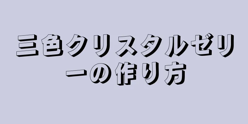 三色クリスタルゼリーの作り方