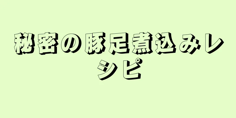 秘密の豚足煮込みレシピ