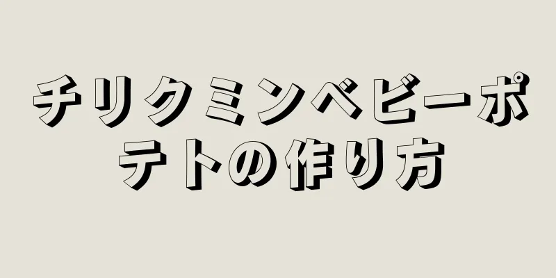 チリクミンベビーポテトの作り方