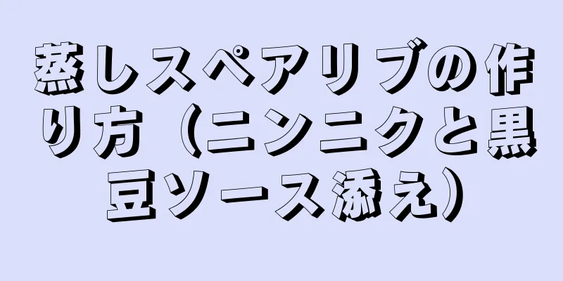 蒸しスペアリブの作り方（ニンニクと黒豆ソース添え）