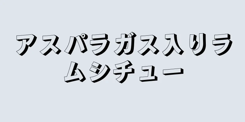 アスパラガス入りラムシチュー