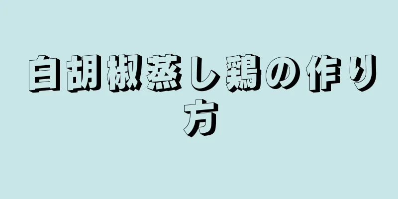 白胡椒蒸し鶏の作り方