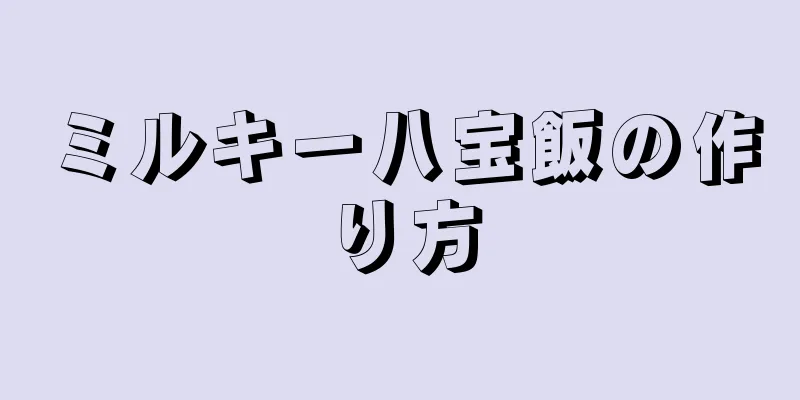 ミルキー八宝飯の作り方