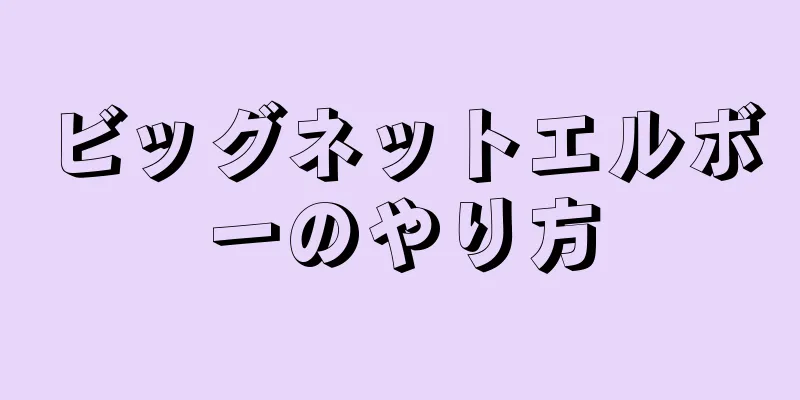 ビッグネットエルボーのやり方