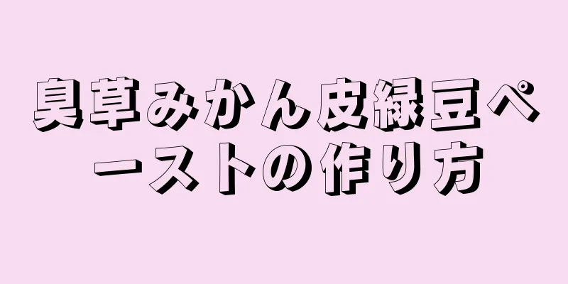 臭草みかん皮緑豆ペーストの作り方