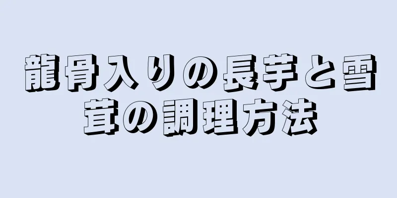 龍骨入りの長芋と雪茸の調理方法