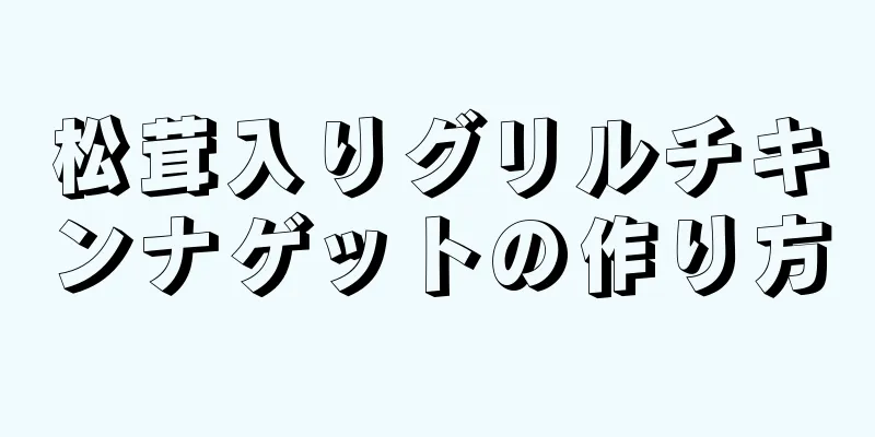 松茸入りグリルチキンナゲットの作り方