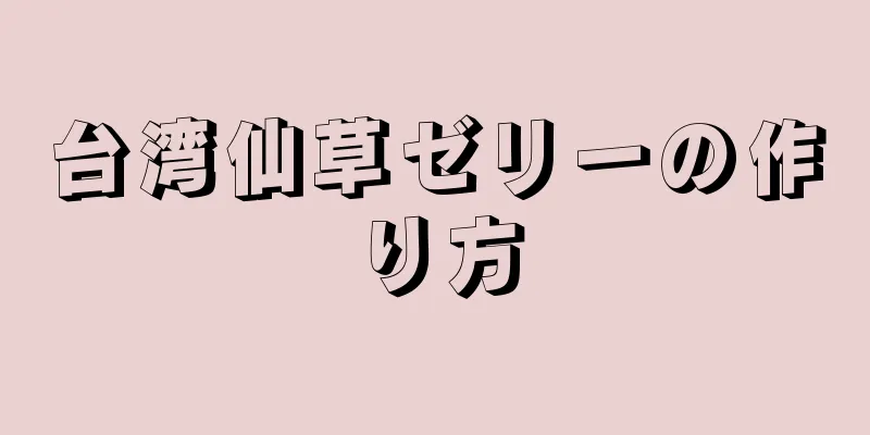 台湾仙草ゼリーの作り方