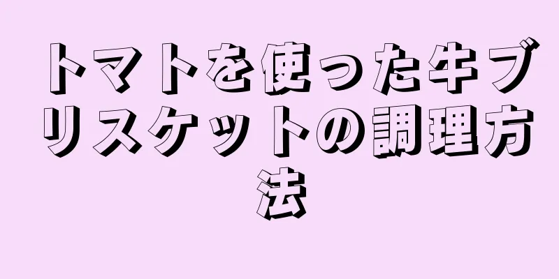 トマトを使った牛ブリスケットの調理方法