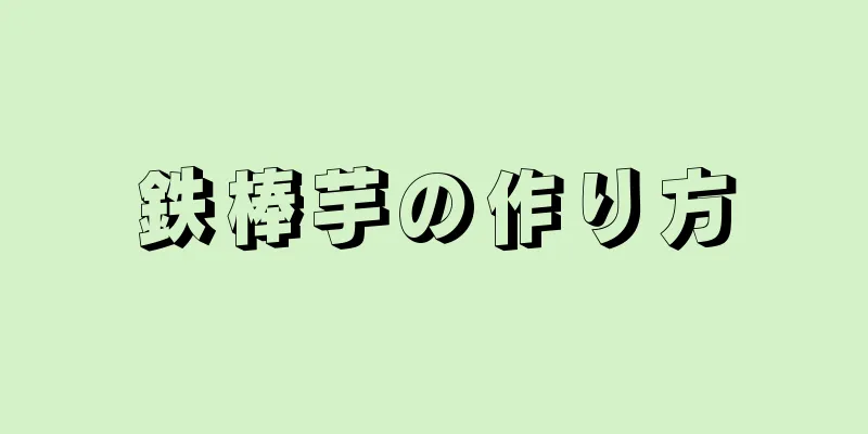 鉄棒芋の作り方