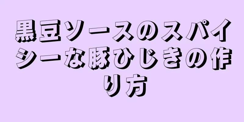 黒豆ソースのスパイシーな豚ひじきの作り方