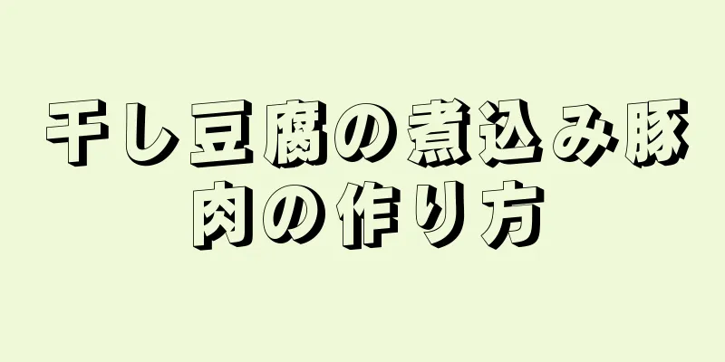 干し豆腐の煮込み豚肉の作り方