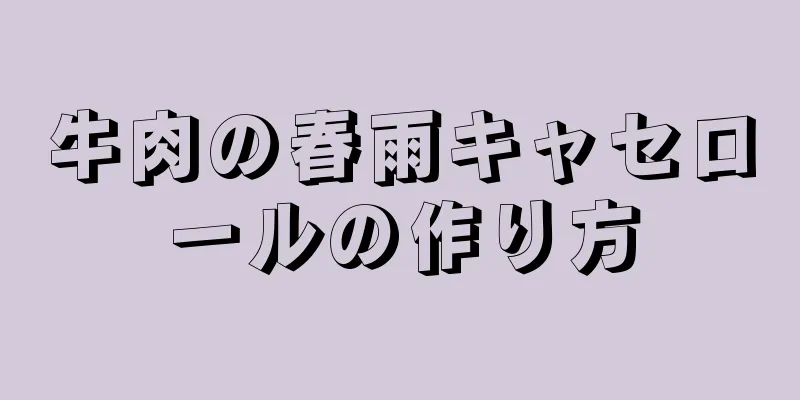 牛肉の春雨キャセロールの作り方