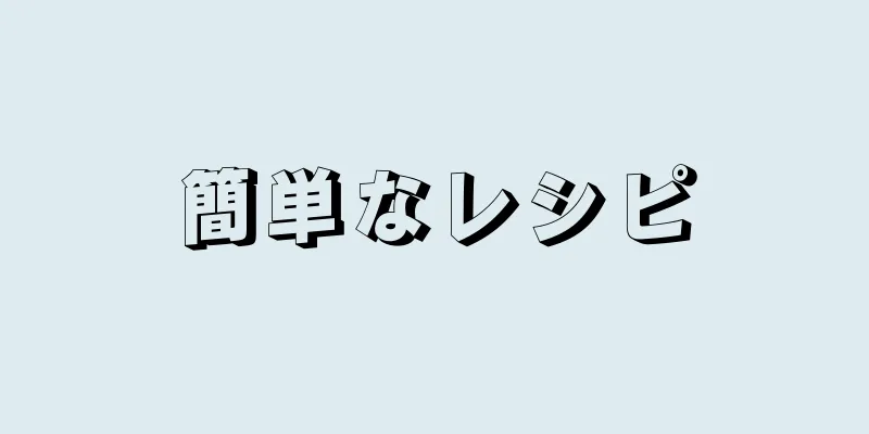 簡単なレシピ