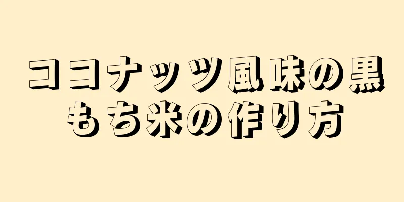 ココナッツ風味の黒もち米の作り方