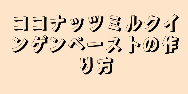 ココナッツミルクインゲンペーストの作り方