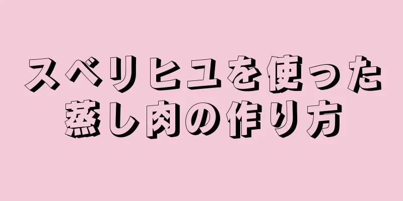 スベリヒユを使った蒸し肉の作り方