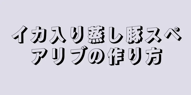 イカ入り蒸し豚スペアリブの作り方