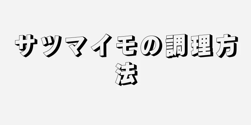 サツマイモの調理方法