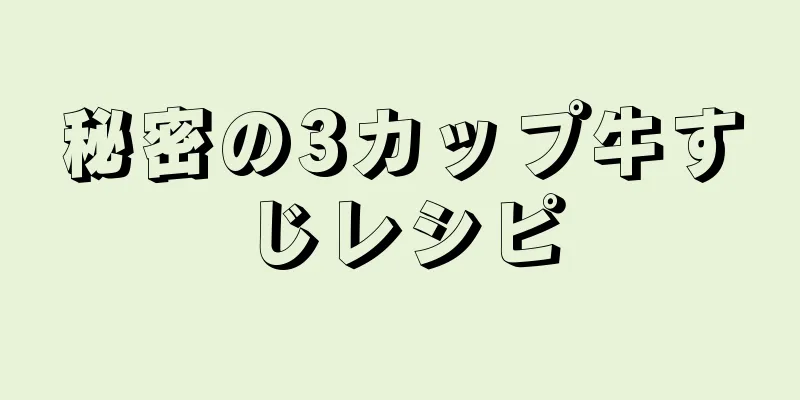 秘密の3カップ牛すじレシピ