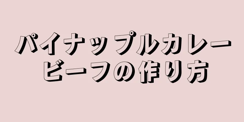 パイナップルカレービーフの作り方