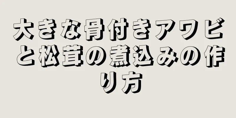 大きな骨付きアワビと松茸の煮込みの作り方