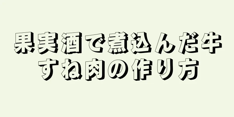 果実酒で煮込んだ牛すね肉の作り方