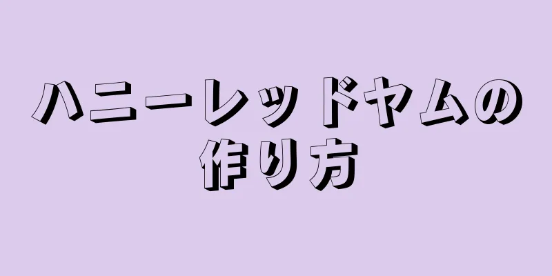 ハニーレッドヤムの作り方