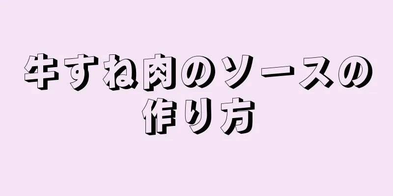 牛すね肉のソースの作り方