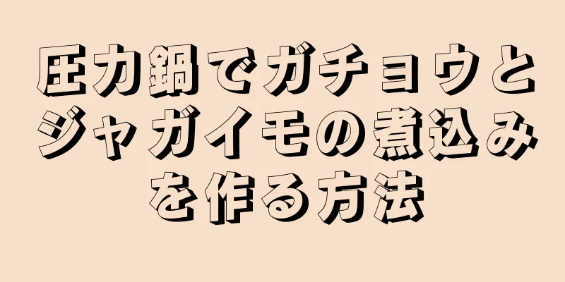 圧力鍋でガチョウとジャガイモの煮込みを作る方法