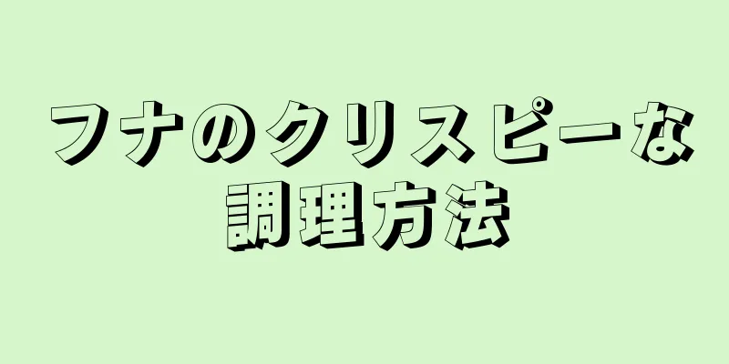 フナのクリスピーな調理方法