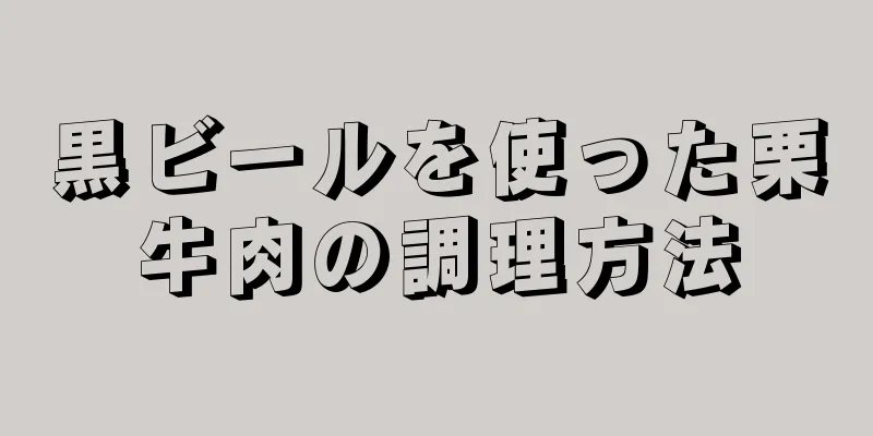 黒ビールを使った栗牛肉の調理方法