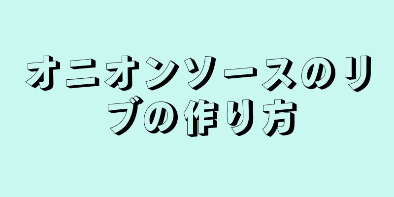 オニオンソースのリブの作り方