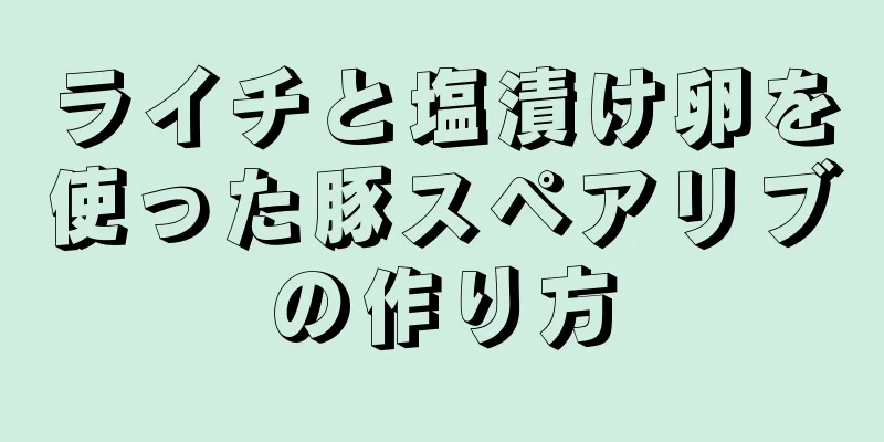 ライチと塩漬け卵を使った豚スペアリブの作り方